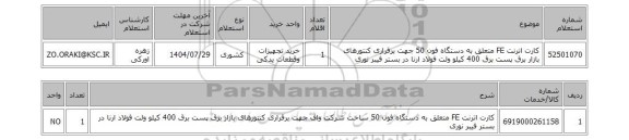 استعلام کارت اترنت FE متعلق به دستگاه فون 50 جهت برقراری کنتورهای بازار برق پست برق 400 کیلو ولت فولاد ارنا در بستر فیبر نوری