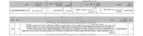 استعلام پمپ لجن مدل (SI-C-150 (CHU)