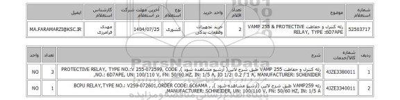 استعلام رله کنترل و حفاظت VAMP 255 & PROTECTIVE RELAY, TYPE :6D7APE