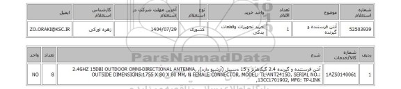 استعلام آنتن فرستنده و گیرنده