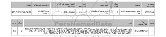 استعلام پرشر سوییچ مسیر آب و هوا
