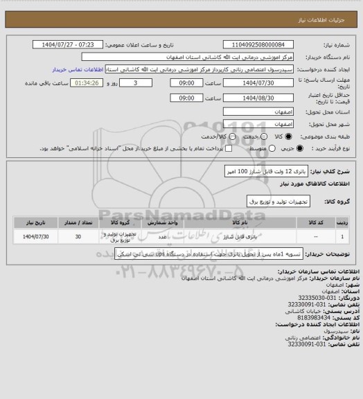 استعلام باتری 12 ولت قابل شارژ 100 امپر
