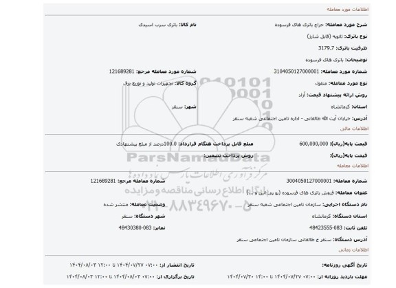 مزایده، باتری های فرسوده