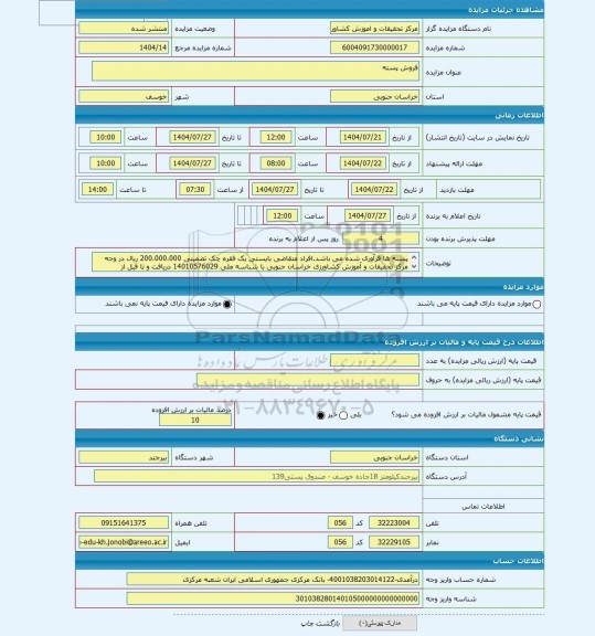 مزایده ، فروش پسته