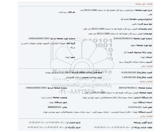 مزایده، فروش سیم کارت همراه اول به شماره 09121113662 بابت  طلب