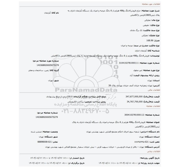 مزایده، فروش4دانگ و486 هزارم از 6 دانگ عرصه و اعیان یک دستگاه آپارتمان اداری به پلاک ثبتی13805فرعی از67اصلی
