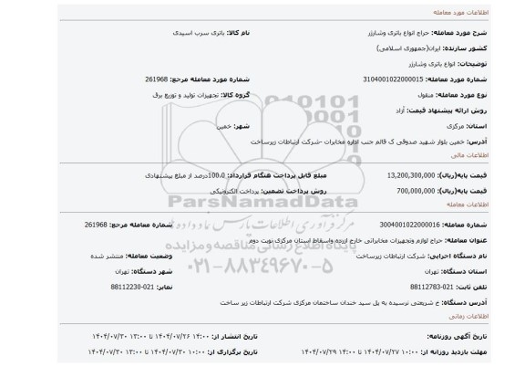 مزایده، انواع باتری وشارژر