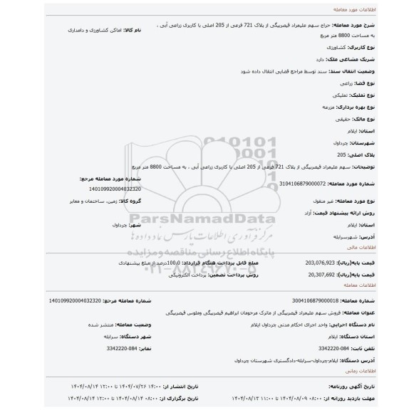 مزایده، سهم علیمراد قیصربیگی از پلاک 721 فرعی از 205 اصلی  با کاربری زراعی آبی  ، به مساحت 8800 متر مربع