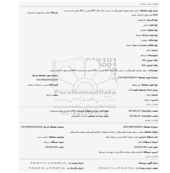 مزایده، سهم علیمراد قیصربیگی از-    شش دانگ پلاک 830 فرعی از 205 اصلی به مساحت 8400 متر مربع با کاربری زراعی