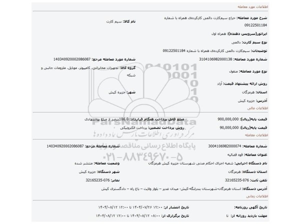 مزایده، سیم کارت دائمی کارکرده ی همراه با شماره  09122501184