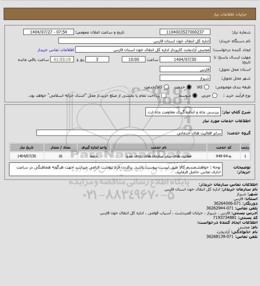 استعلام بررسی چاه و اندازه گیری مقاومت چاه ارت