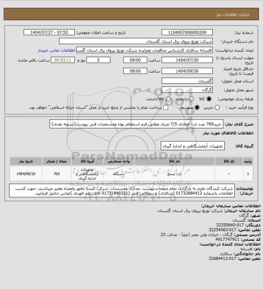 استعلام خرید765 عدد ارت فولادی 7/5 متری مطابق فرم استعلام بهاء ومشخصات فنی پیوست(تسویه نقدی)