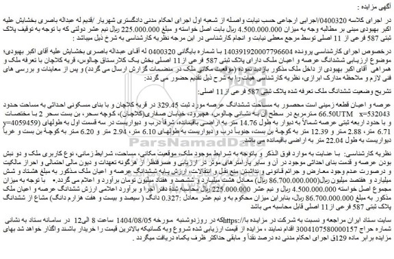 مزایده ششدانگ ملک تعرفه شده پلاک ثبتی 587 فرعی از11 اصلی