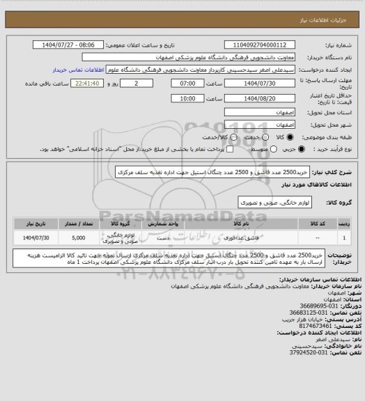 استعلام خرید2500 عدد قاشق و 2500 عدد چنگال استیل جهت اداره تغذیه سلف مرکزی