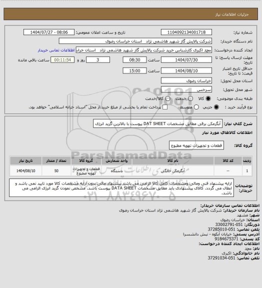 استعلام آبگرمکن برقی مطابق مشخصات DAT SHEET پیوست با بالاترین گرید انرژی