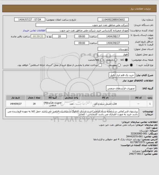 استعلام خرید یک قلم ابزار دقیق