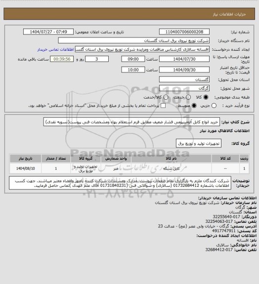 استعلام خرید انواع کابل آلومینیومی فشار ضعیف مطابق فرم استعلام بهاء ومشخصات فنی پیوست(تسویه نقدی)