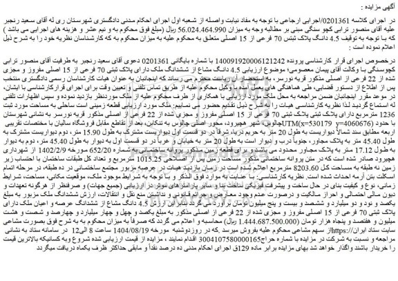 مزایده 4.5 دانگ پلاک ثبتس 70 فرعی از 15 اصلی