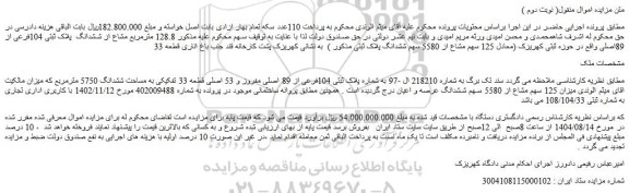 مزایده 128.8 مترمربع مشاع از ششدانگ  پلاک ثبتی 104فرعی از 89اصلی