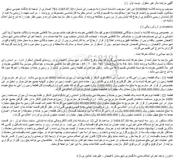 مزایده قطعه (1) : یک قطعه زمین زراعی