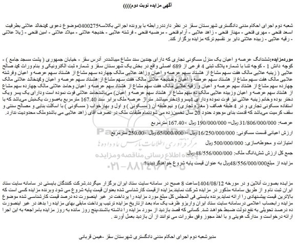 مزایده ششدانگ عرصه و اعیان یک منزل مسکونی تجاری