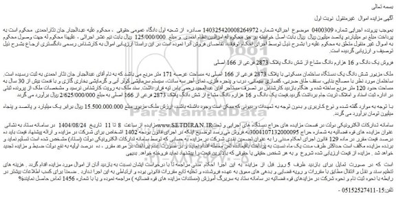 مزایده شش دانگ یک دستگاه ساختمان مسکونی با پلاک 2873 فرعی از 166 اصلی به مساحت عرصه 171 متر مربع