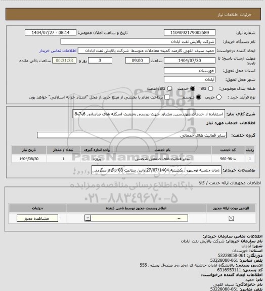 استعلام استفاده از خدمات مهندسین مشاور جهت بررسی وضعیت اسکله های صادراتی 6و7و8