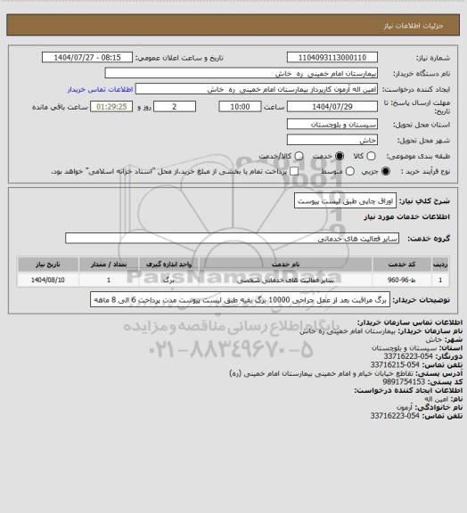 استعلام اوراق چاپی طبق لیست پیوست