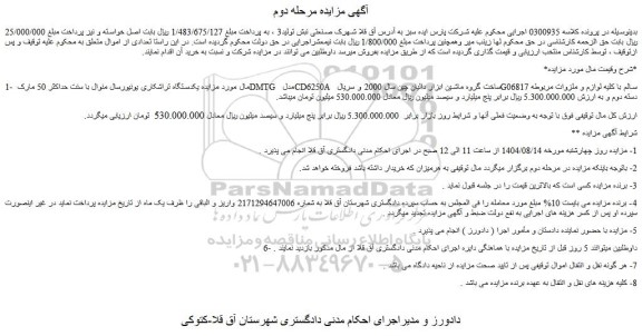 مزایده یکدستگاه تراشکاری یونیورسال منوال با سنت حداکثر 50 مارک dmtg مدل  cd6250a 