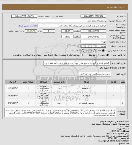 استعلام رگولاتور فشار و گیج فشار طبق فایل پیوست(حتما فایل پیوست مطالعه شود)