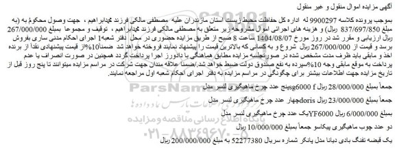 مزایده پنج عدد چرخ ماهیگیری لنسر مدل sg6000 f و...