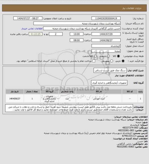 استعلام سنگ نمک طبق لیست ارسالی