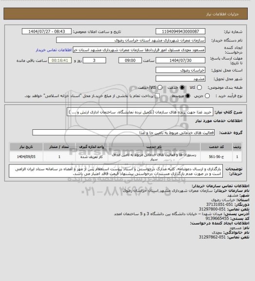 استعلام خرید غذا جهت پروژه های سازمان (تکمیل نرده نمایشگاه، ساختمان اداری ارتش و ... )