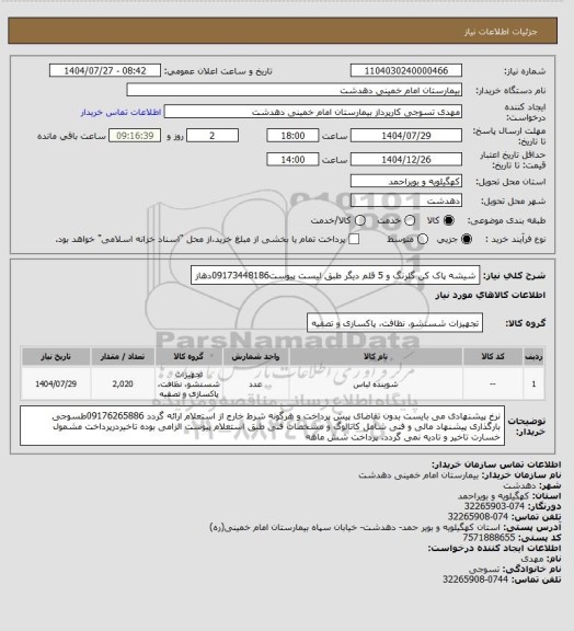استعلام شیشه پاک کن گلرنگ و 5 قلم دیگر طبق لیست پیوست09173448186دهاز