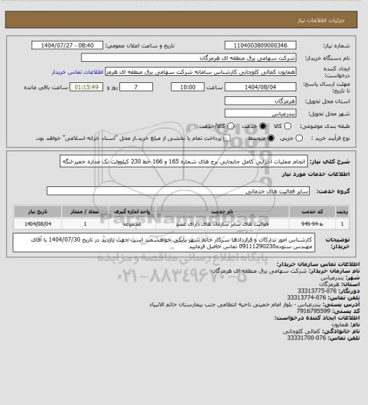 استعلام انجام عملیات اجرایی کامل جابجایی برج های شماره 165 و 166 خط 230 کیلوولت تک مداره خمیر-لنگه