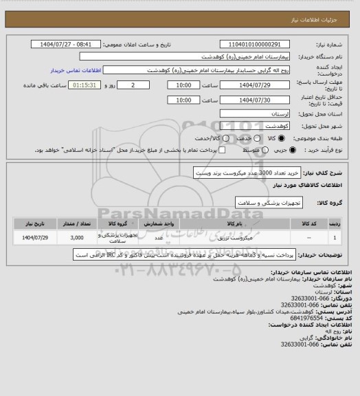 استعلام خرید تعداد 3000 عدد میکروست برند وبست