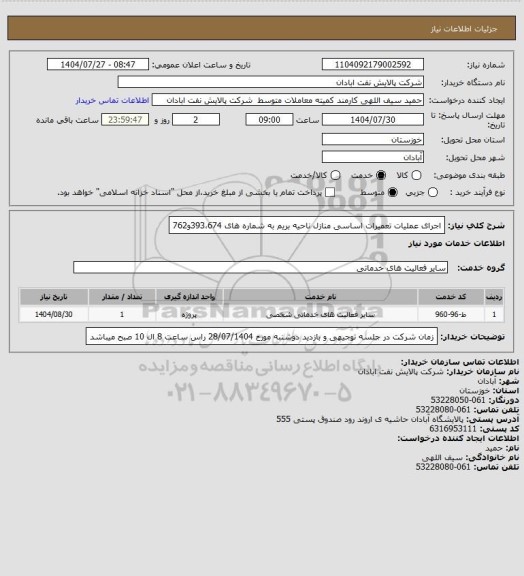 استعلام اجرای عملیات تعمیرات اساسی منازل ناحیه بریم به شماره های 393،674و762