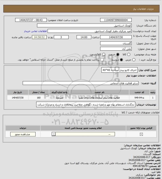استعلام اجرای کانیو پیش ساخته 40*40