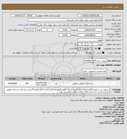 استعلام یونیت درام    Brother   5240