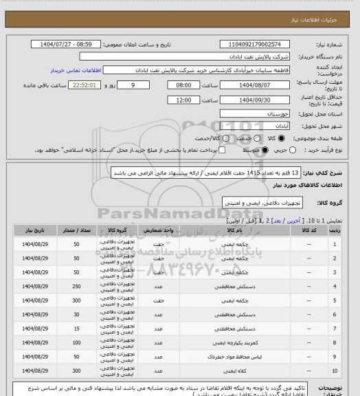 استعلام 13 قلم به تعداد 1415 جفت اقلام ایمنی / ارائه پیشنهاد مالی الزامی می باشد