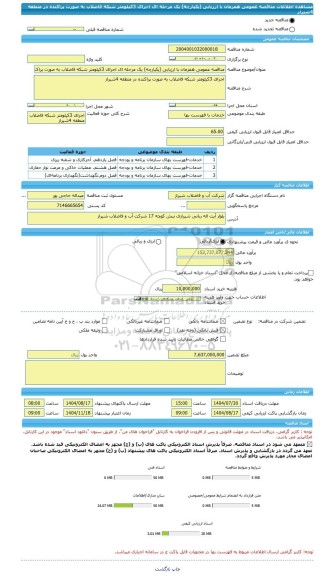 مناقصه، مناقصه عمومی همزمان با ارزیابی (یکپارچه) یک مرحله ای اجرای 3کیلومتر شبکه فاضلاب به صورت پراکنده در منطقه 4شیراز