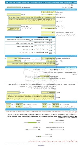 مناقصه، مناقصه عمومی همزمان با ارزیابی (یکپارچه) یک مرحله ای عملیات اصلاح حفاظ پیرامونی تصفیه خانه های فاضلاب تهران