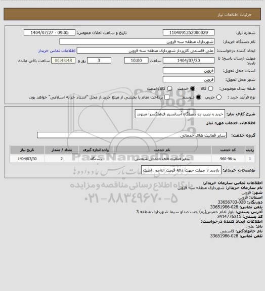 استعلام خرید و نصب دو دستگاه آسانسور فرهنگسرا مینودر