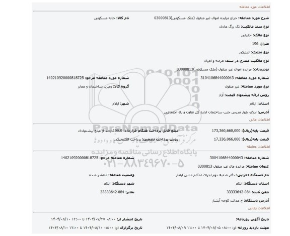 مزایده، مزایده اموال غیر منقول (ملک مسکونی)03000813