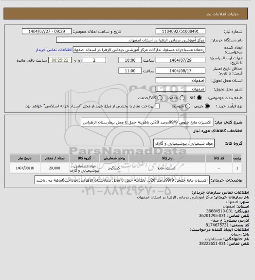 استعلام اکسیژن مایع خلوص 99/9درصد 20تن باهزینه حمل تا محل   بیمارستان الزهراس
