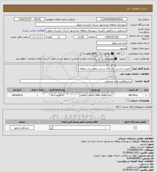 استعلام تعمیر اساسی چاه های پردیس مطهر بنیاد منطقه 2