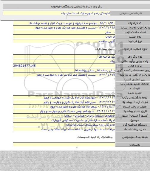 مناقصه, اجرای آماده سازی فاز اول شهرک مسکونی گهرباران
