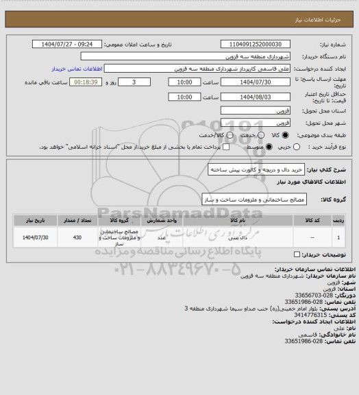 استعلام خرید دال و دریچه و کالورت پیش ساخته