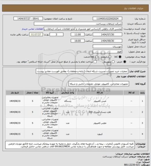 استعلام عملیات خرید تجهیزات مدیریت شبکه انتقال (رایانه و متعلقات)- مطابق فهرست مقادیر پیوست