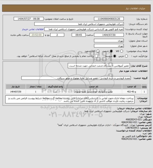 استعلام تعمیر آمبولانس،1 دستگاه،خدمت انتخابی جهت تشابه است.